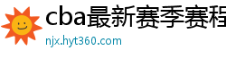 cba最新赛季赛程